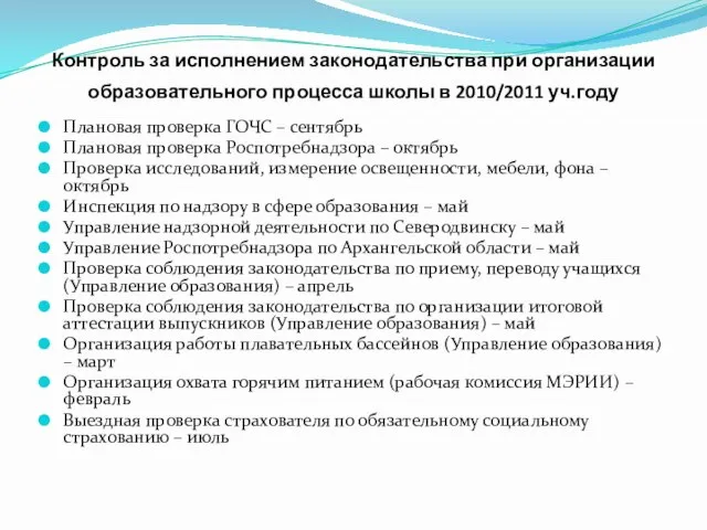 Контроль за исполнением законодательства при организации образовательного процесса школы в 2010/2011 уч.году