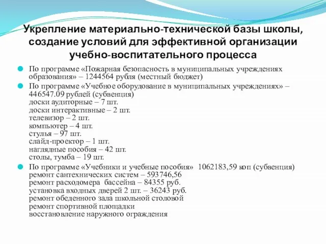 Укрепление материально-технической базы школы, создание условий для эффективной организации учебно-воспитательного процесса По