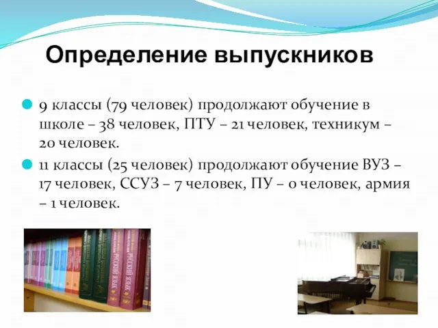 Определение выпускников 9 классы (79 человек) продолжают обучение в школе – 38