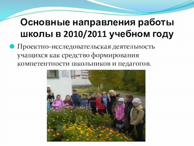 Основные направления работы школы в 2010/2011 учебном году Проектно-исследовательская деятельность учащихся как