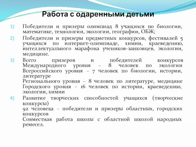 Работа с одаренными детьми Победители и призеры олимпиад 8 учащихся по биологии,