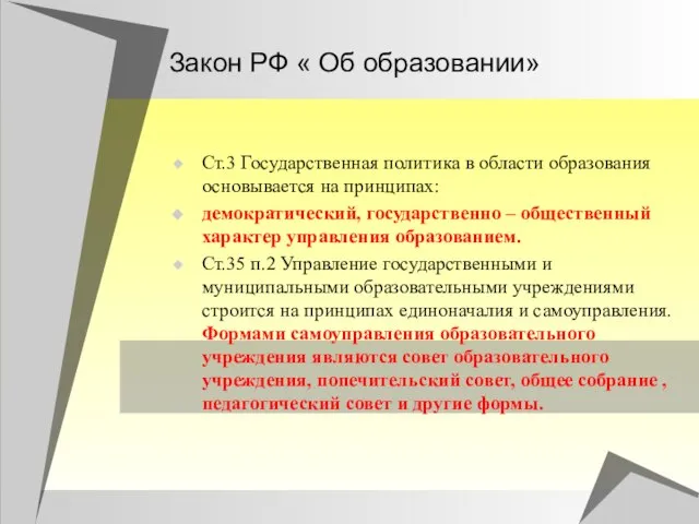 Закон РФ « Об образовании» Ст.3 Государственная политика в области образования основывается