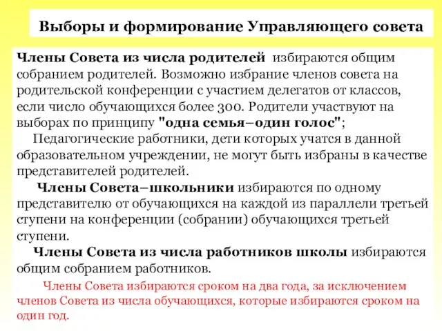 Выборы и формирование Управляющего совета Члены Совета из числа родителей избираются общим