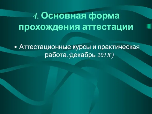 4. Основная форма прохождения аттестации Аттестационные курсы и практическая работа.(декабрь 2011г)