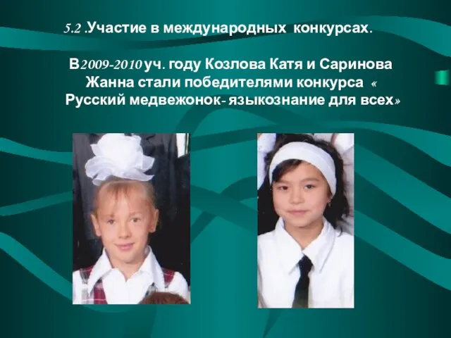 5.2 .Участие в международных конкурсах. В2009-2010 уч. году Козлова Катя и Саринова