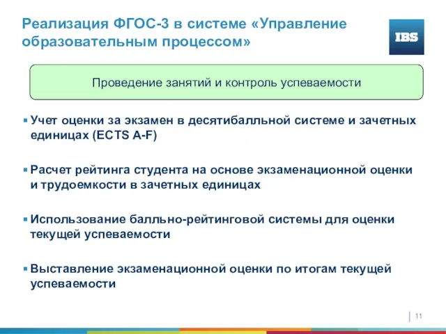 Реализация ФГОС-3 в системе «Управление образовательным процессом» Учет оценки за экзамен в