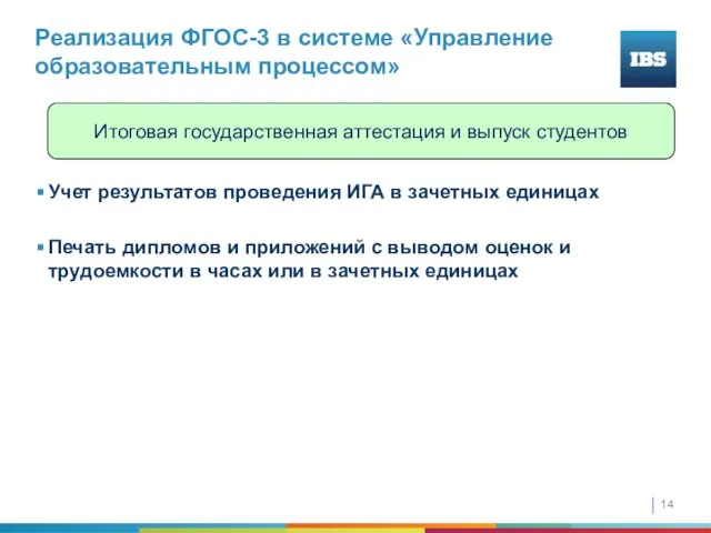 Реализация ФГОС-3 в системе «Управление образовательным процессом» Учет результатов проведения ИГА в