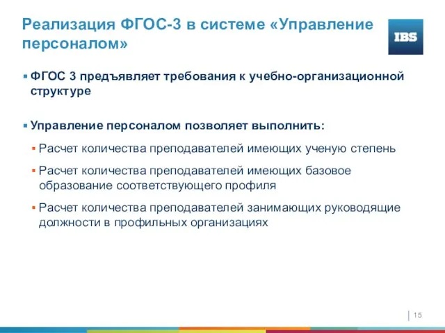 Реализация ФГОС-3 в системе «Управление персоналом» ФГОС 3 предъявляет требования к учебно-организационной