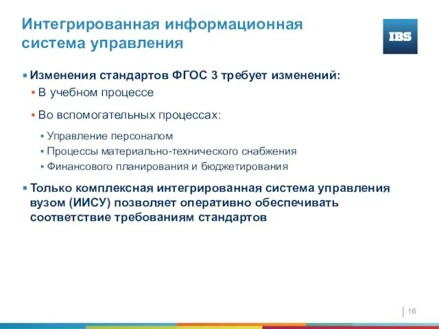 Интегрированная информационная система управления Изменения стандартов ФГОС 3 требует изменений: В учебном