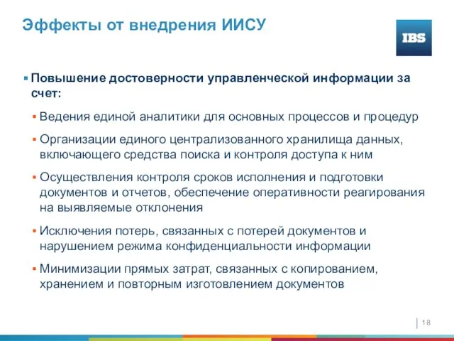 Эффекты от внедрения ИИСУ Повышение достоверности управленческой информации за счет: Ведения единой