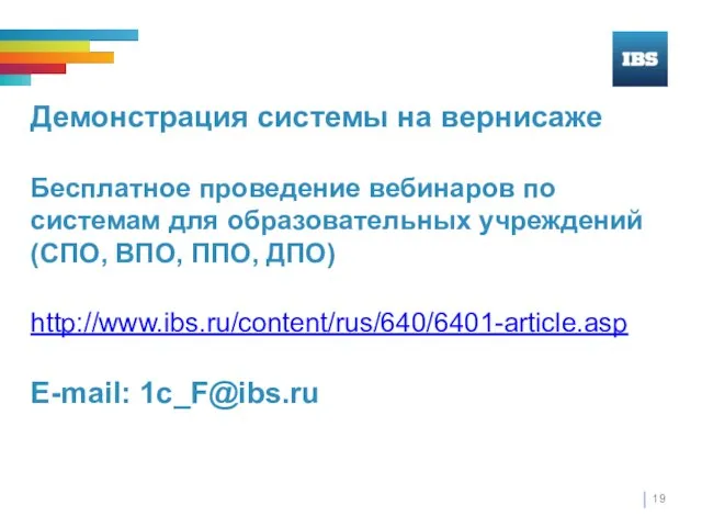 Демонстрация системы на вернисаже Бесплатное проведение вебинаров по системам для образовательных учреждений