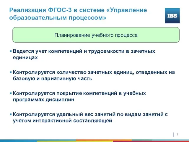 Реализация ФГОС-3 в системе «Управление образовательным процессом» Ведется учет компетенций и трудоемкости