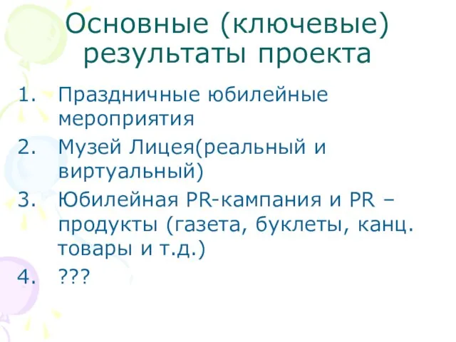 Основные (ключевые) результаты проекта Праздничные юбилейные мероприятия Музей Лицея(реальный и виртуальный) Юбилейная