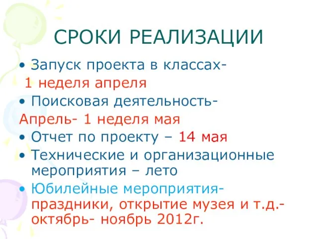 СРОКИ РЕАЛИЗАЦИИ Запуск проекта в классах- 1 неделя апреля Поисковая деятельность- Апрель-