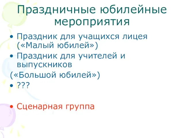 Праздничные юбилейные мероприятия Праздник для учащихся лицея («Малый юбилей») Праздник для учителей