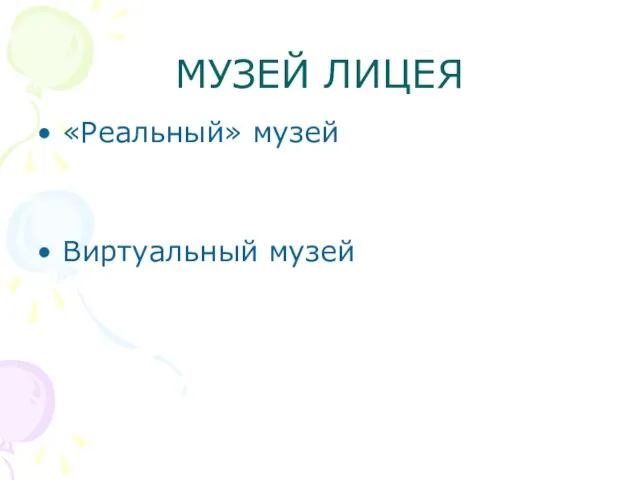 МУЗЕЙ ЛИЦЕЯ «Реальный» музей Виртуальный музей