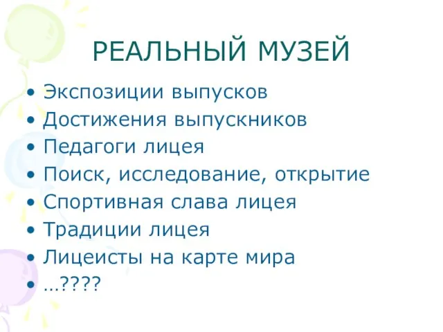 РЕАЛЬНЫЙ МУЗЕЙ Экспозиции выпусков Достижения выпускников Педагоги лицея Поиск, исследование, открытие Спортивная