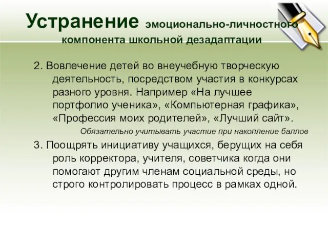 2. Вовлечение детей во внеучебную творческую деятельность, посредством участия в конкурсах разного