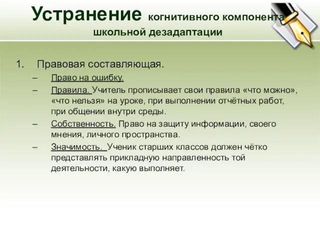 Правовая составляющая. Право на ошибку. Правила. Учитель прописывает свои правила «что можно»,