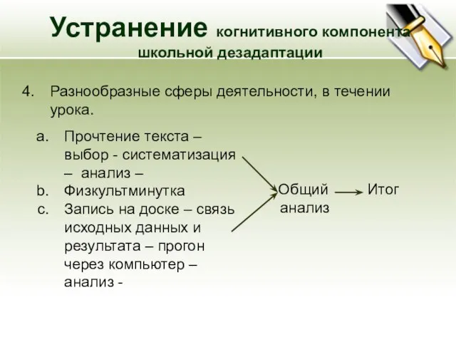 Разнообразные сферы деятельности, в течении урока. Устранение когнитивного компонента школьной дезадаптации Прочтение