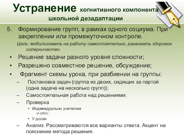 Формирование групп, в рамках одного социума. При закреплении или промежуточном контроле. Цель: