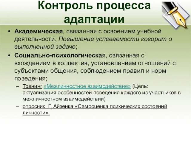 Контроль процесса адаптации Академическая, связанная с освоением учебной деятельности. Повышение успеваемости говорит