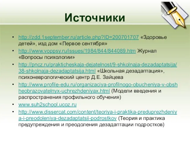 Источники http://zdd.1september.ru/article.php?ID=200701707 «Здоровье детей», изд дом «Первое сентября» http://www.voppsy.ru/issues/1984/844/844089.htm Журнал «Вопросы психологии»