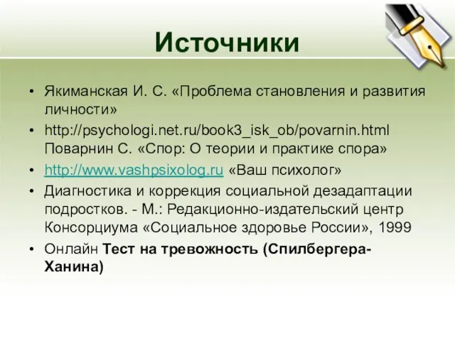 Источники Якиманская И. С. «Проблема становления и развития личности» http://psychologi.net.ru/book3_isk_ob/povarnin.html Поварнин С.