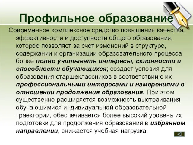 Профильное образование Современное комплексное средство повышения качества, эффективности и доступности общего образования,