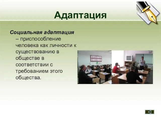 Адаптация Социальная адаптация – приспособление человека как личности к существованию в обществе