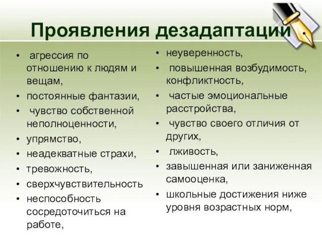 Проявления дезадаптации агрессия по отношению к людям и вещам, постоянные фантазии, чувство