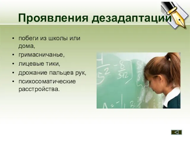 Проявления дезадаптации побеги из школы или дома, гримасничанье, лицевые тики, дрожание пальцев рук, психосоматические расстройства.