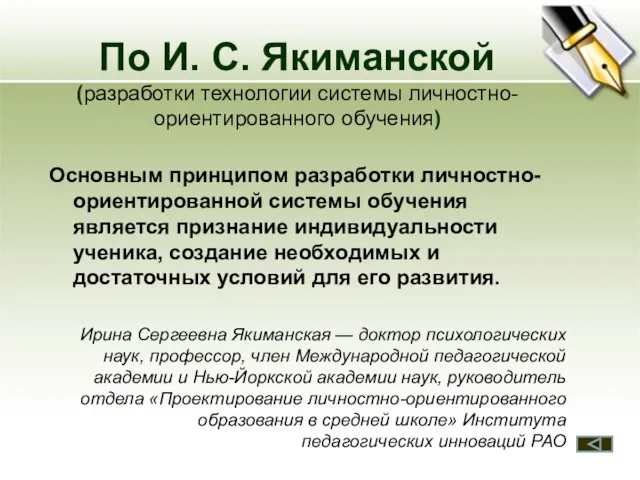 По И. С. Якиманской (разработки технологии системы личностно-ориентированного обучения) Основным принципом разработки