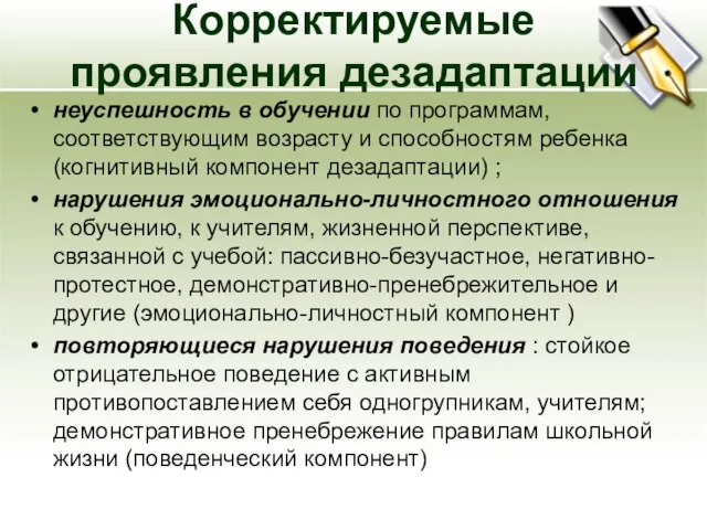 Корректируемые проявления дезадаптации неуспешность в обучении по программам, соответствующим возрасту и способностям