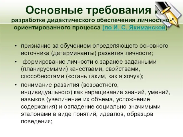 Основные требования к разработке дидактического обеспечения личностно-ориентированного процесса (по И. С. Якиманской):