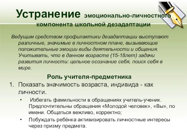 Устранение эмоционально-личностного компонента школьной дезадаптации Ведущим средством профилактики дезадаптации выступают различные, значимые