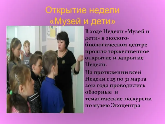 Открытие недели «Музей и дети» В ходе Недели «Музей и дети» в