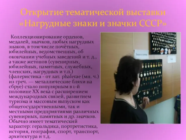 Открытие тематической выставки «Нагрудные знаки и значки СССР» Коллекционирование орденов, медалей, значков,