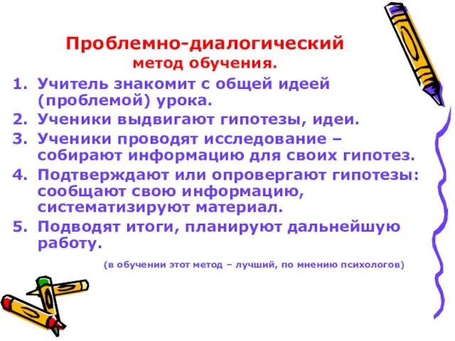 Проблемно-диалогический метод обучения. Учитель знакомит с общей идеей (проблемой) урока. Ученики выдвигают