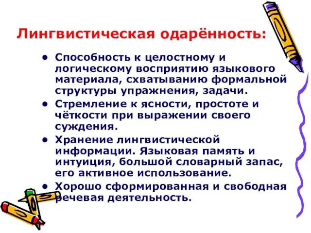 Лингвистическая одарённость: Способность к целостному и логическому восприятию языкового материала, схватыванию формальной