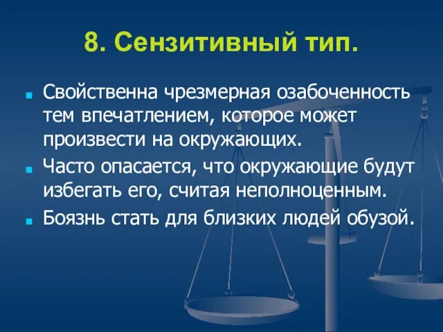 8. Сензитивный тип. Свойственна чрезмерная озабоченность тем впечатлением, которое может произвести на