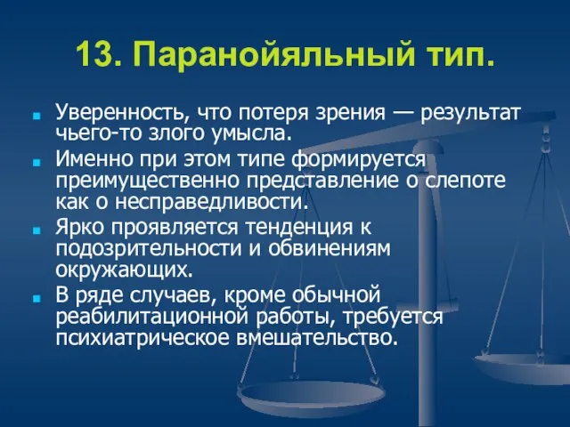 13. Паранойяльный тип. Уверенность, что потеря зрения — результат чьего-то злого умысла.