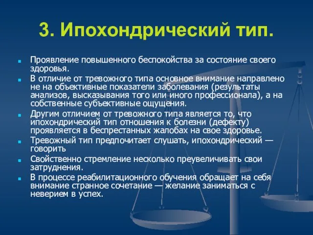 3. Ипохондрический тип. Проявление повышенного беспокойства за состояние своего здоровья. В отличие