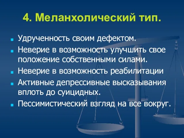 4. Меланхолический тип. Удрученность своим дефектом. Неверие в возможность улучшить свое положение