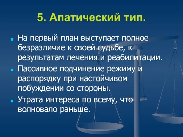 5. Апатический тип. На первый план выступает полное безразличие к своей судьбе,