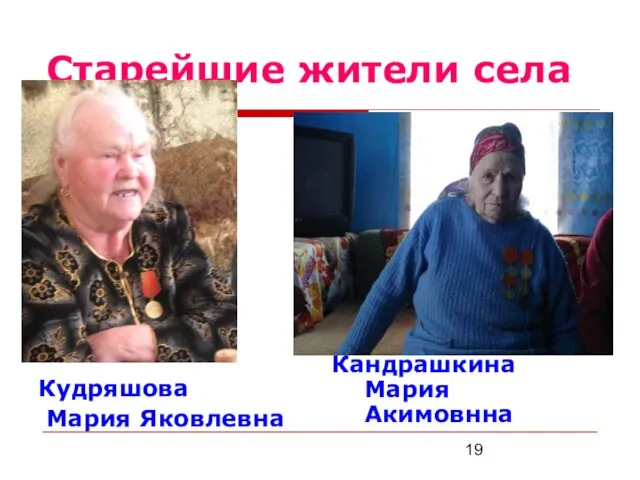 Старейшие жители села Кудряшова Мария Яковлевна Кандрашкина Мария Акимовнна