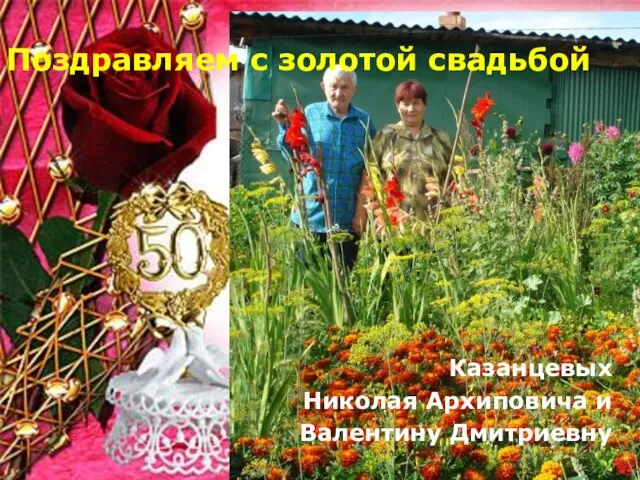 Поздравляем с золотой свадьбой Казанцевых Николая Архиповича и Валентину Дмитриевну