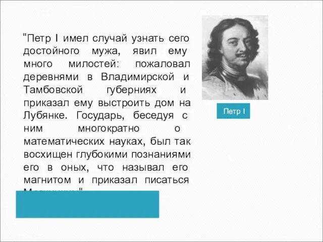 Петр I "Петр I имел случай узнать сего достойного мужа, явил ему