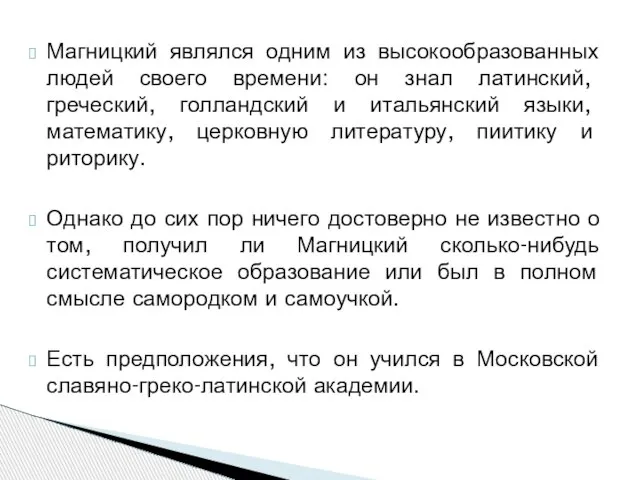 Магницкий являлся одним из высокообразованных людей своего времени: он знал латинский, греческий,