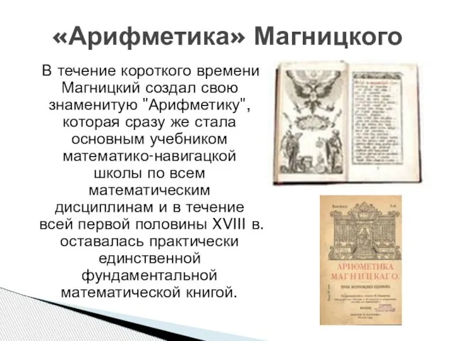 В течение короткого времени Магницкий создал свою знаменитую "Арифметику", которая сразу же